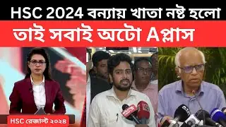 HSC 2024 বন্যায় খাতা নষ্ট তাই সবাই অটো Aপ্লাস|hsc2024practical exam|hsc result|hsc result kobe dibe