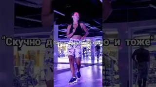 Если тебе скучно делать одно и тоже | Сальса 🔥 #спорт #sport #dance #cardio