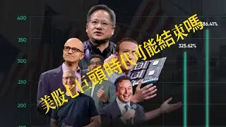 美股七巨頭可能結束嗎|magnificient  7| nvda|