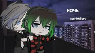 GCMV||ssshhhiiittt||ночь