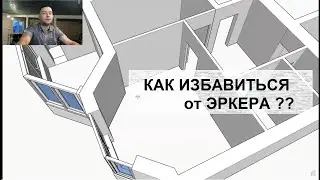 Перепланировка двушки. Как убрать эркер? архитектурный лайфхак.