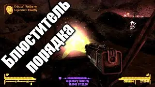 Имбовое оружие в Fallout: New Vegas - Блюститель порядка