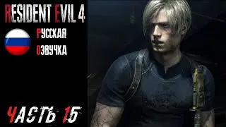 Resident Evil 4 Remake Прохождение - Часть 15