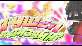 КРИСТАЛИК УХОДИТ В ДИЗАЙН?