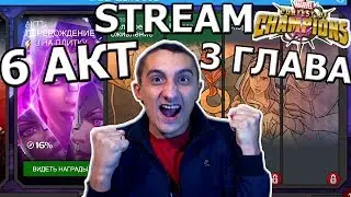 💪[STREAM] 💪ДОБИВАЮ 6 АКТ 3 ГЛАВУ И ОТКРЫВАЮ КРИСТАЛЛЫ НА СВОЕМ АККЕ💪 Marvel : Битва Чемпионов