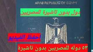 جهز باسبورك و عالمطار  !!!دول بدون تأشيرة للمصريين ! ٥٣ دولة للمصريين بدون تاشيرة!