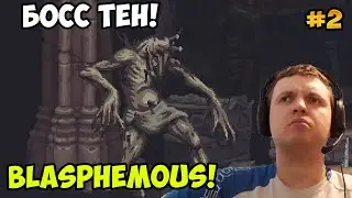 Папич играет в Blasphemous! Босс Тен! 2