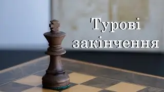 Урок №23. Основи ендшпілю. Турові закінчення. Позиція Філідора. Позиція Лусени