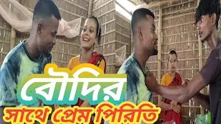 বৌদির সাথে প্রেম পিরিতি (Prem Piriti with Boudi ) master ms