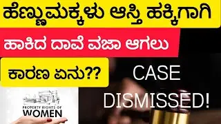 ಹೆಣ್ಣುಮಕ್ಕಳು ಆಸ್ತಿ ಹಕ್ಕಿಗಾಗಿ ಹಾಕಿದ ದಾವೆ ವಜಾ ಆಗಲು ಕಾರಣ ಏನು?  #dismissal of the suit
