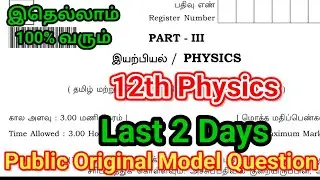 12th Physics Public Question Paper 2025 | Important Model | 12th Physics Public Important