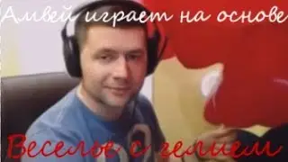 АМВЕЙ ИГРАЕТ НА ОСНОВЕ / ВЕСЕЛЬЕ С ГЕЛИЕМ / РАНГОВЫЕ  БОИ