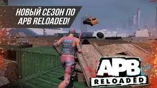 🎉Новый сезон, новый формат‼️ ● APB Reloaded ● #s.2 ep.1