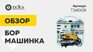 Бор машинка | обзор электроинструмента Texa T34009