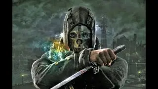 Dishonored часть 3