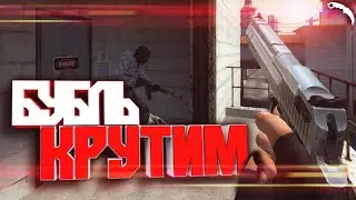 CS:S #1 Бубль крутим