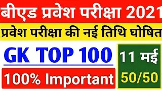 Up B.ed Entrance Exam Date 2021||GK Live Test||11 May||B.ed Entrance Exam 2021 Prepration