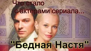 Что стало с актерами сериала "Бедная Настя"?...