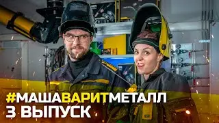 #МАШАВАРИТМЕТАЛЛ