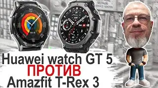 Седан против паркетного внедорожника Huawei GT5 vs Amazfit T-Rex 3  