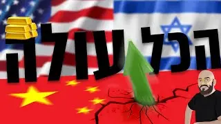 הזהב, השוק הישראלי והשוק האמריקאי בשיא כל הזמנים בזמן שהסינים חוזרים לעלות