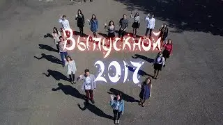 Выпускной 2017 - Лучший клип - Школьная жизнь 11 класса