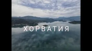 Хорватия