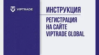 Как зарегистрироваться на сайте VIPTRADE Global?