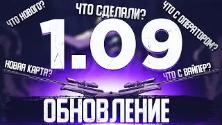 Обновление 1.09 Valorant | Что изменилось???