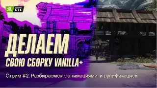 Создание собственной сборки для Skyrim, в Mod Organizer 2. Стрим #2 (чат плохо работает)