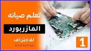 تعليم صيانة اللوحة الام للكمبيوتر - المحاضرة الاولى (1) - دورة صيانة المازربورد المجانية