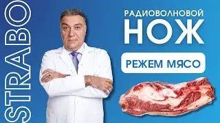 РАДИОВОЛНОВОЙ НОЖ STRABO. РЕЖЕМ МЯСО 🔥