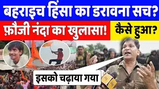 बहराइच मामले पर नन्दा भाई राजपूत का बड़ा खुलासा! || Behraich News