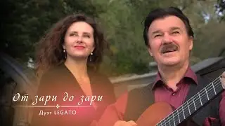 ОТ ЗАРИ ДО ЗАРИ (кавер).