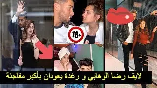 لايف reda el wahabi و رغدة يعودان بأكبر مفاجئة مع عمر و رجاء بلمير 🤣🤣 أكثر أسئلة محرجة