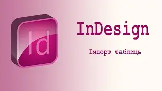 Імпорт таблиць Excel в публікацію InDesign