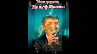 Константин Крымский -Моя дорога ( Из к/ф “Цыган”