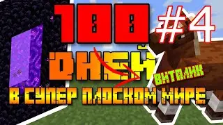 Я ПРОЖИЛ 100 ДНЕЙ В СУПЕР ПЛОСКОМ МИРЕ ! |Minecraft супер плоский мир|В МАЙНКРАФТ|майнкрафт 100 дней