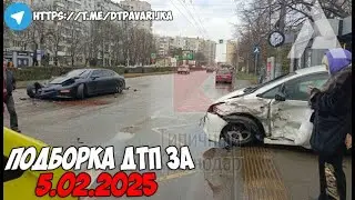 ДТП и авария! Подборка на видеорегистратор за 5.02.25 Февраль 2025