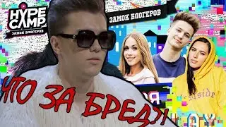HYPE CAMP￼ // ЗАМОК БЛОГЕРОВ //ЖЕСТКО УНИЖАЮТ УЧАСТНИКОВ