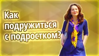 Как подружиться с подростком?