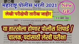 पोलीस भरती लेखी परीक्षा अपडेट | पोलीस शिपाई व चालक पोलीस शिपाई पदाच्या लेखी परीक्षेची तारीख जाहीर