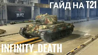 Гайд на Т21