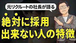 【転職】企業が絶対に採用出来ない人の特徴