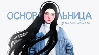 💕Как я начала вести ДИНАСТИЮ в симс | The Sims 4 - CAS |