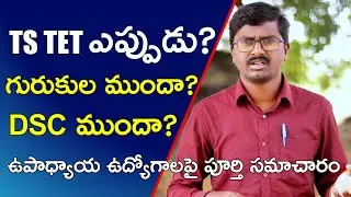 TS TET 2022 || DSC 2022 || Gurukula Recruitment 2022 total details 