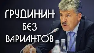 Грудинин - Без вариантов!