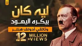 هتلر : أكثر من مشى علي الارض جنونًا وجدلًا وعبقرية بلا منازع.