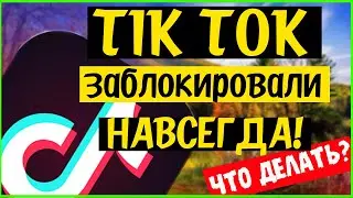 Как восстановить тик-ток // Войти в тик-ток если не получается // Заблокировали тик-ток // тик ток