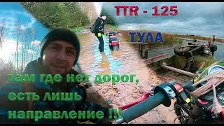 Китайский ТТР 125  & советская Тула. Катаем по лесам, болотам Тверской области. 18+